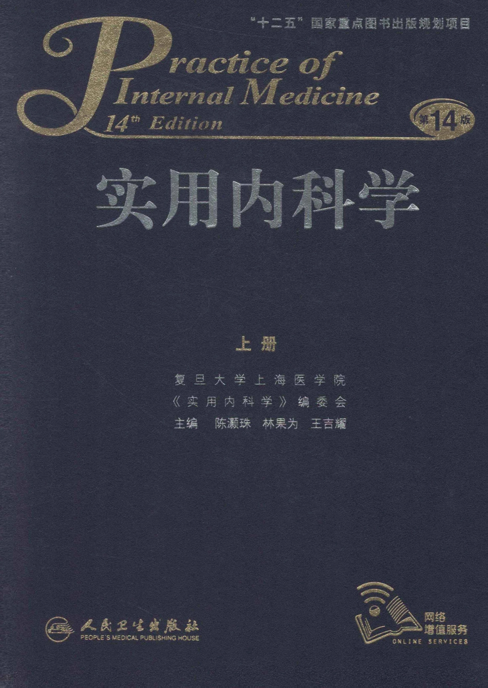 实用内科学++第14版++上_13442332_1-25.pdf_第1页