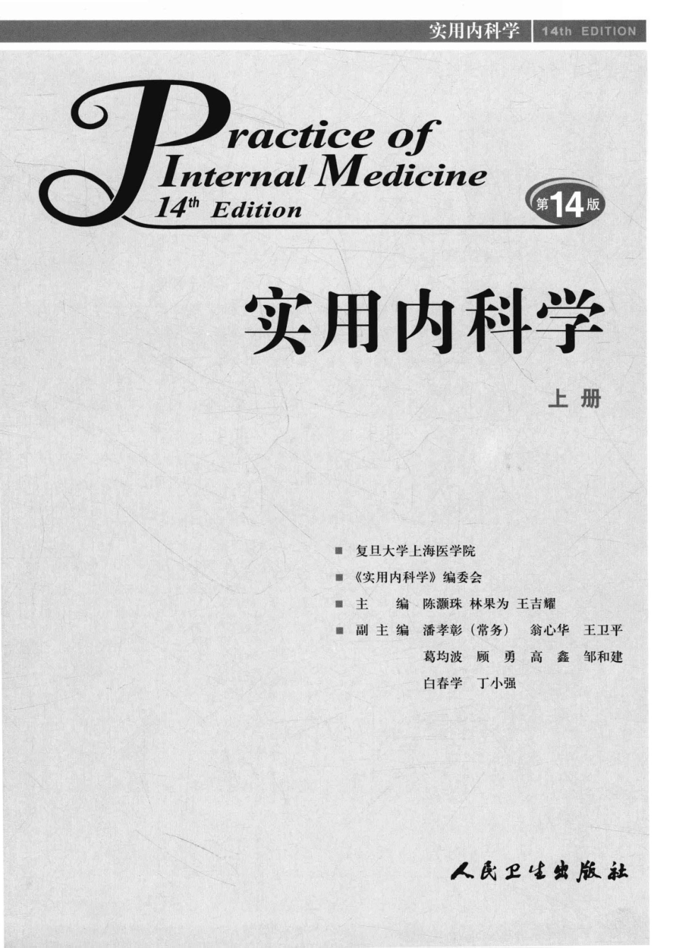 实用内科学++第14版++上_13442332_1-25.pdf_第3页
