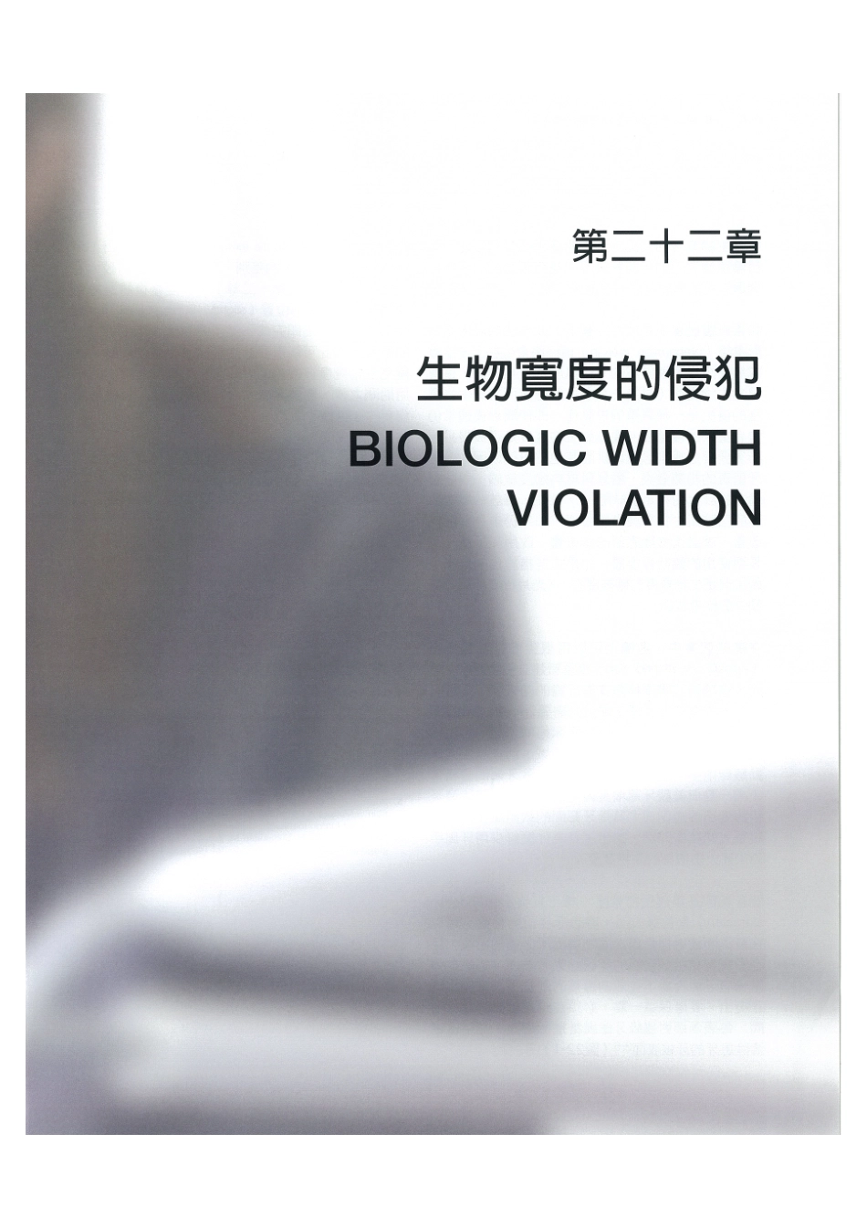 179.牙周整形美容与种植手术_857-864.pdf_第1页