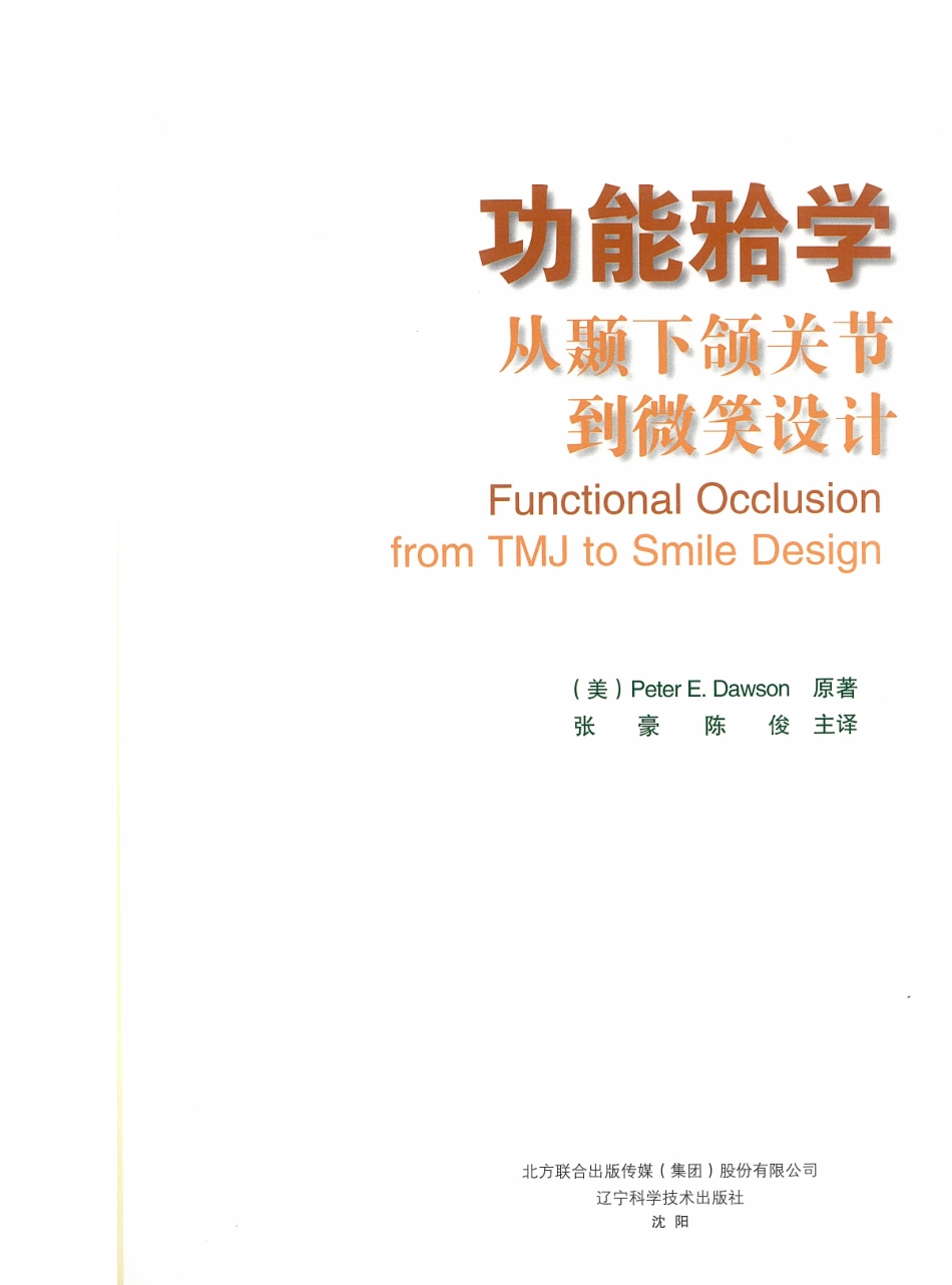 功能牙合学 从颞下颌关节到微笑设计2015年译(彩图)张豪_1-15.pdf_第3页