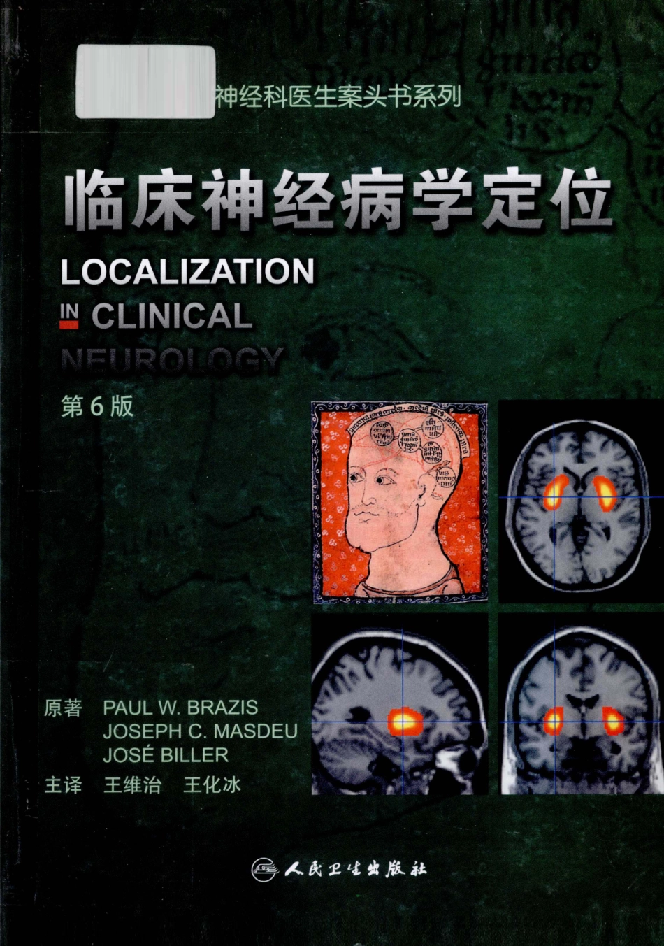 临床神经病学定位++第6版_13196861_1-15.pdf_第1页