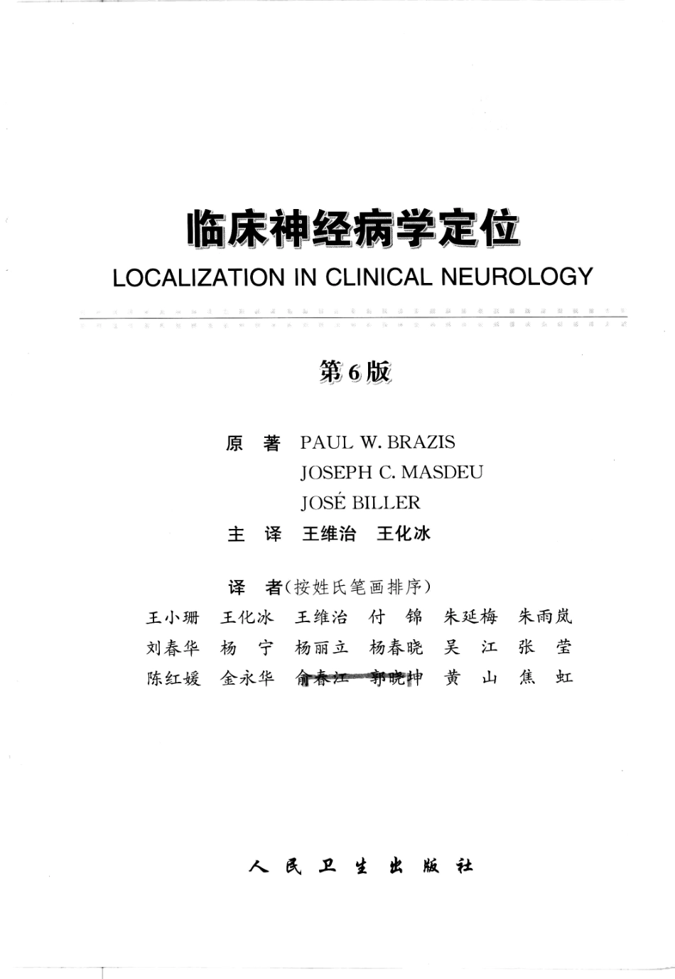 临床神经病学定位++第6版_13196861_1-15.pdf_第3页