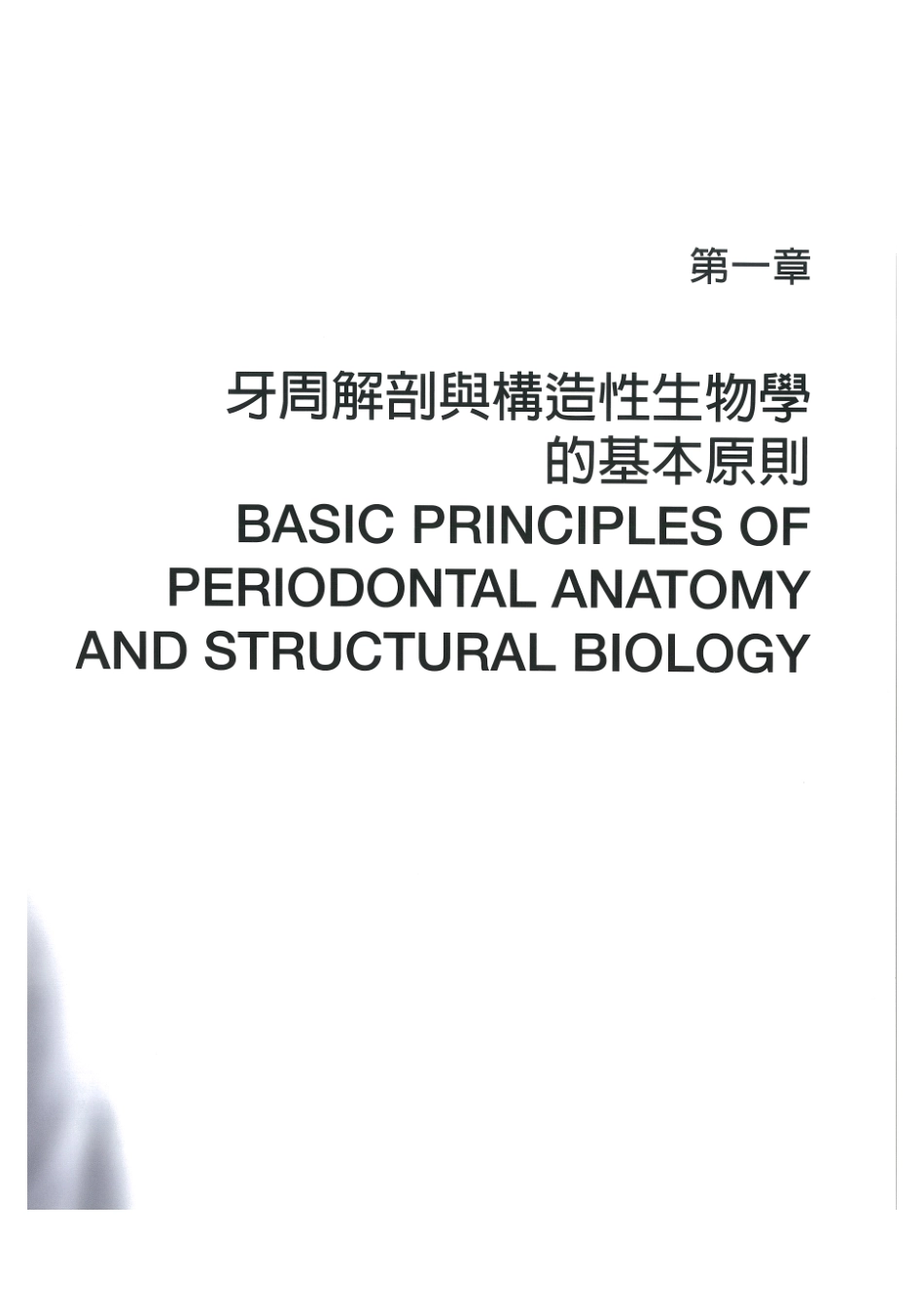 179.牙周整形美容与种植手术_17-24.pdf_第1页
