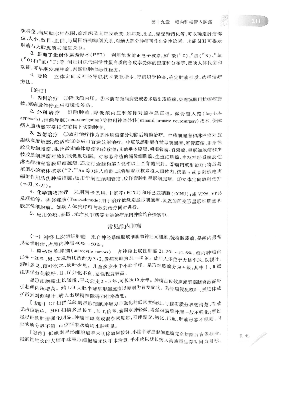 02.外科学（第8版）_251-275.pdf_第2页