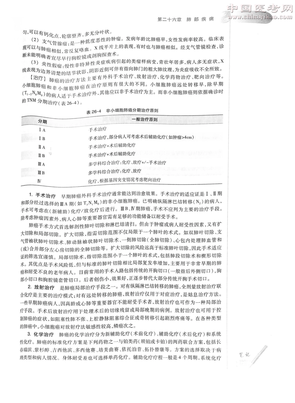外科学（第8版）完整版-www.bbyxy.]_326-350.pdf_第3页