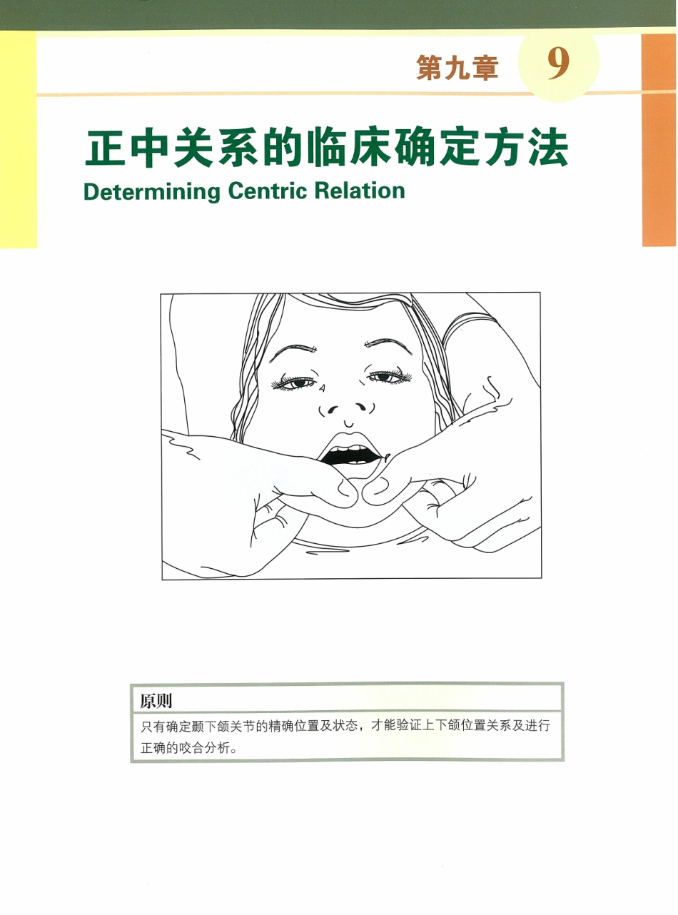 功能牙合学 从颞下颌关节到微笑设计2015年译(彩图)张豪_91-105.pdf_第3页