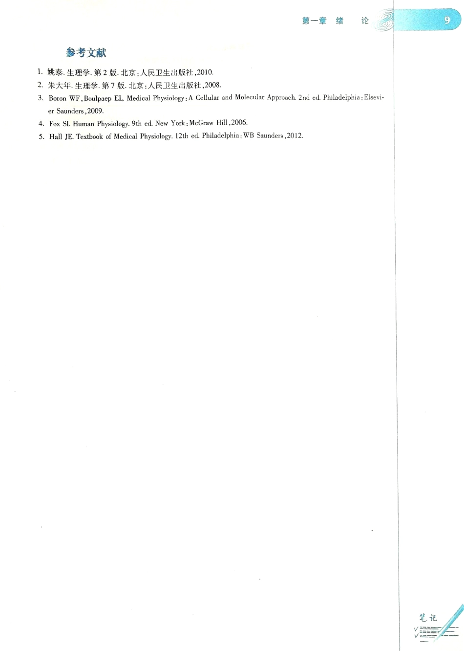 生理学（第八版）_17-24.pdf_第1页
