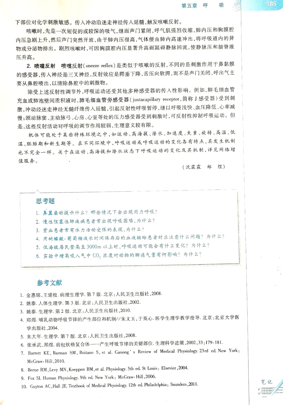 生理学（第八版）_193-200.pdf_第1页