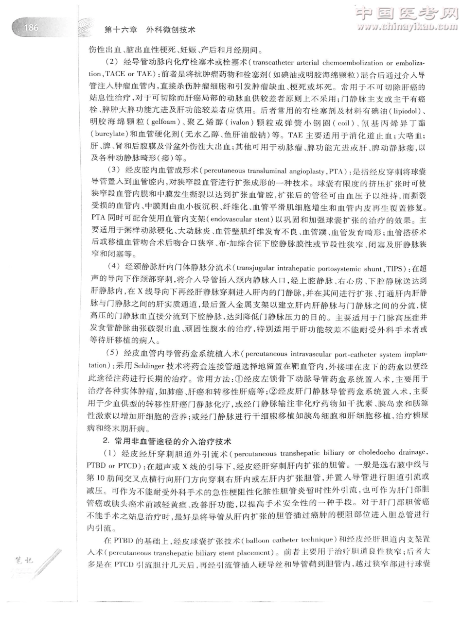 外科学（第8版）完整版-www.bbyxy.]_226-250.pdf_第2页