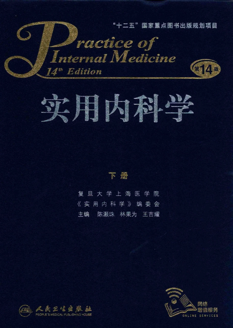 实用内科学++第14版++下_13442380_1-30.pdf_第1页