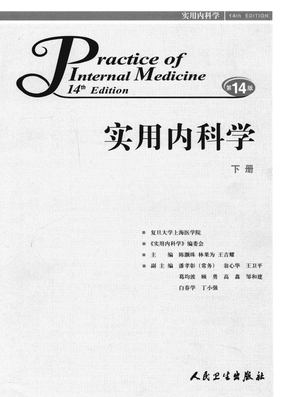 实用内科学++第14版++下_13442380_1-30.pdf_第3页