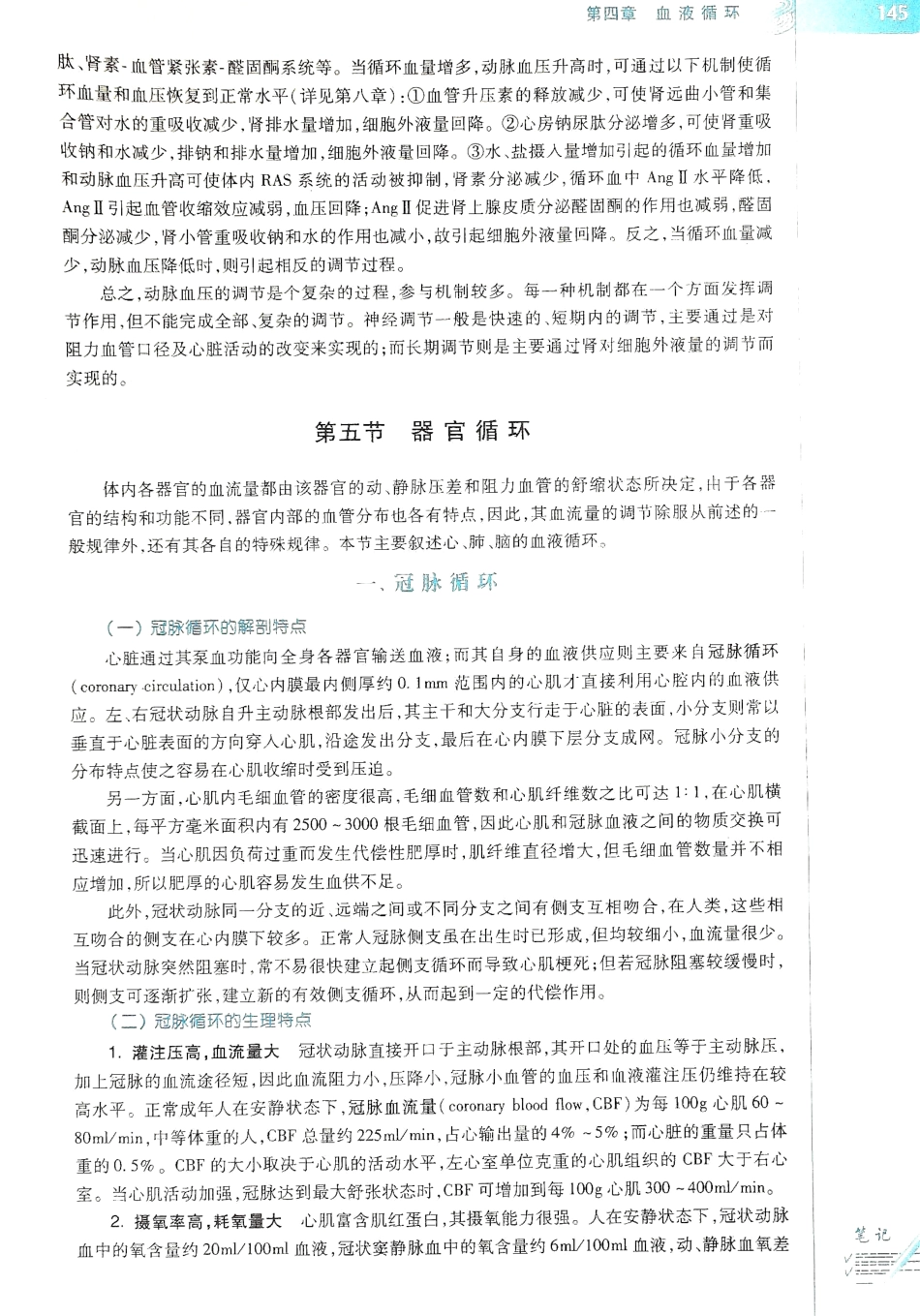 生理学（第八版）_153-160.pdf_第1页
