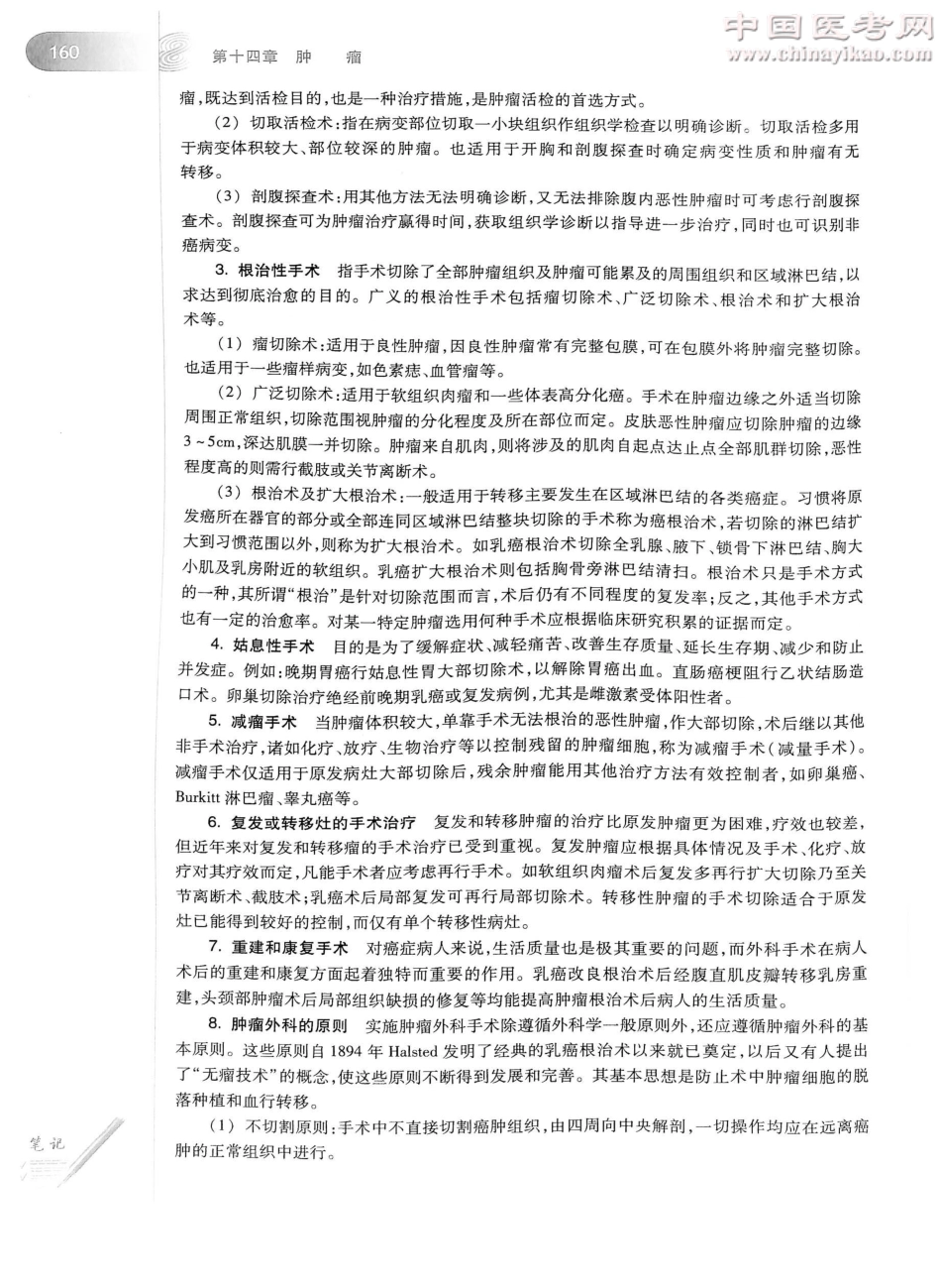 外科学（第8版）完整版-www.bbyxy.]_201-225.pdf_第1页