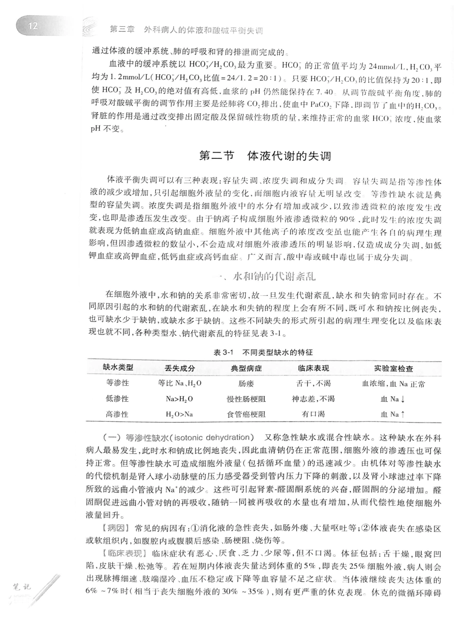 02.外科学（第8版）_51-75.pdf_第3页