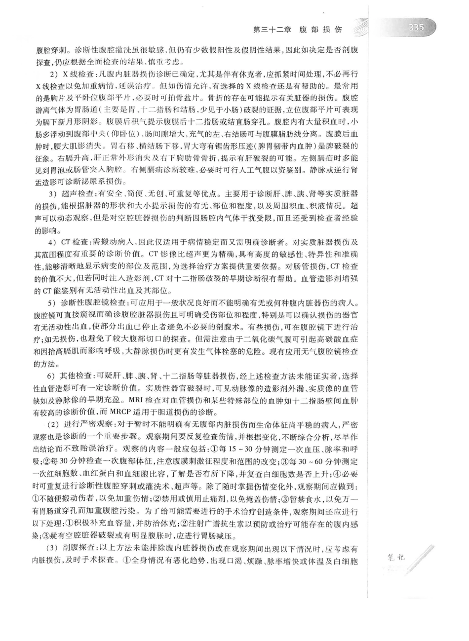 02.外科学（第8版）_376-400.pdf_第1页