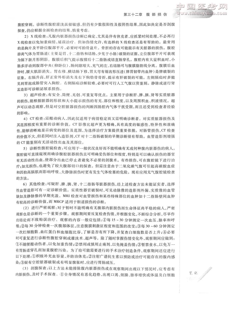 外科学（第8版）完整版-www.bbyxy.]_376-400.pdf_第1页