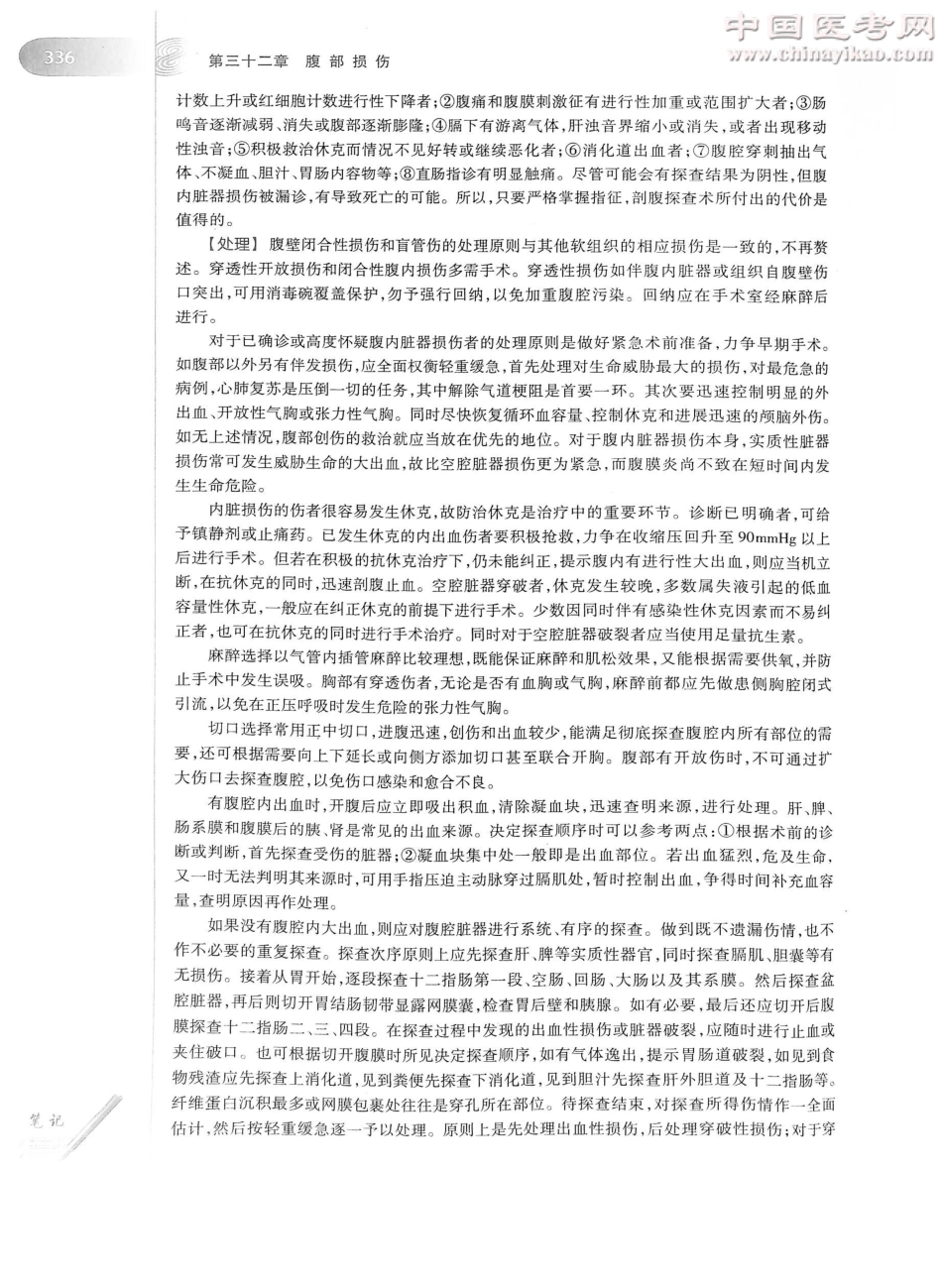 外科学（第8版）完整版-www.bbyxy.]_376-400.pdf_第2页