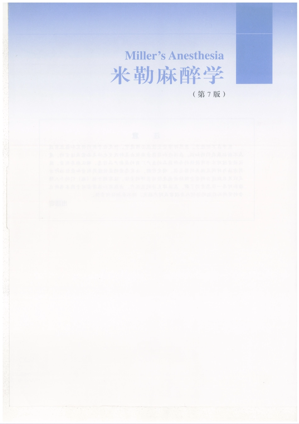 00米勒麻醉学 第七版 带书签_1-80.pdf_第1页