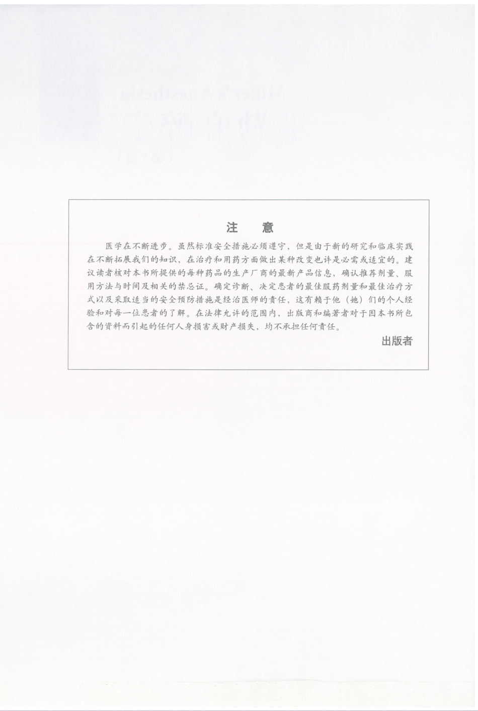 00米勒麻醉学 第七版 带书签_1-80.pdf_第2页