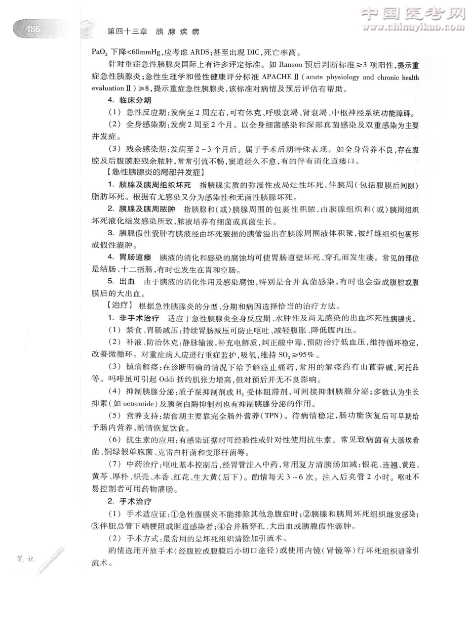 外科学（第8版）完整版-www.bbyxy.]_526-550.pdf_第2页