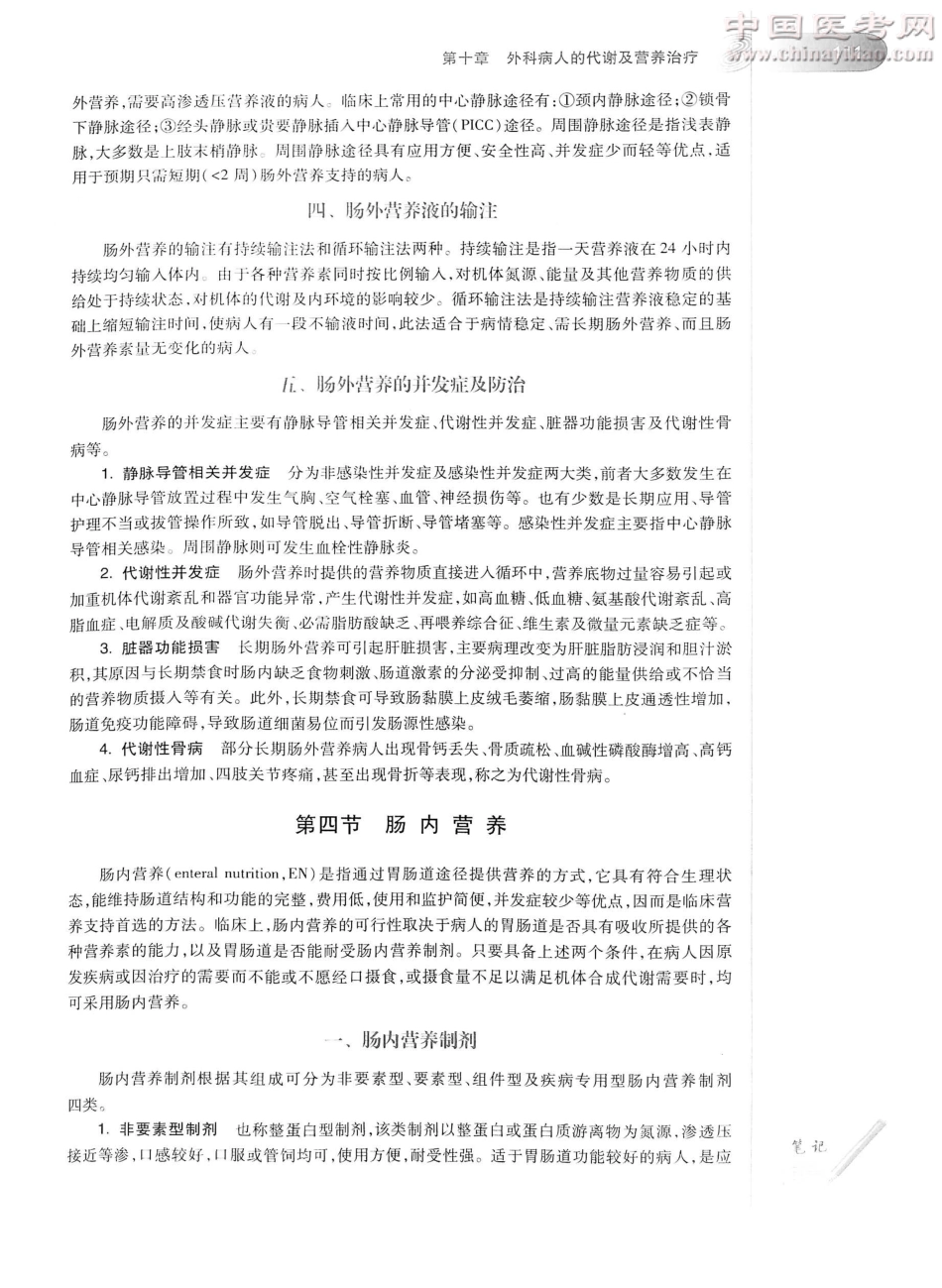 外科学（第8版）完整版-www.bbyxy.]_151-175.pdf_第2页