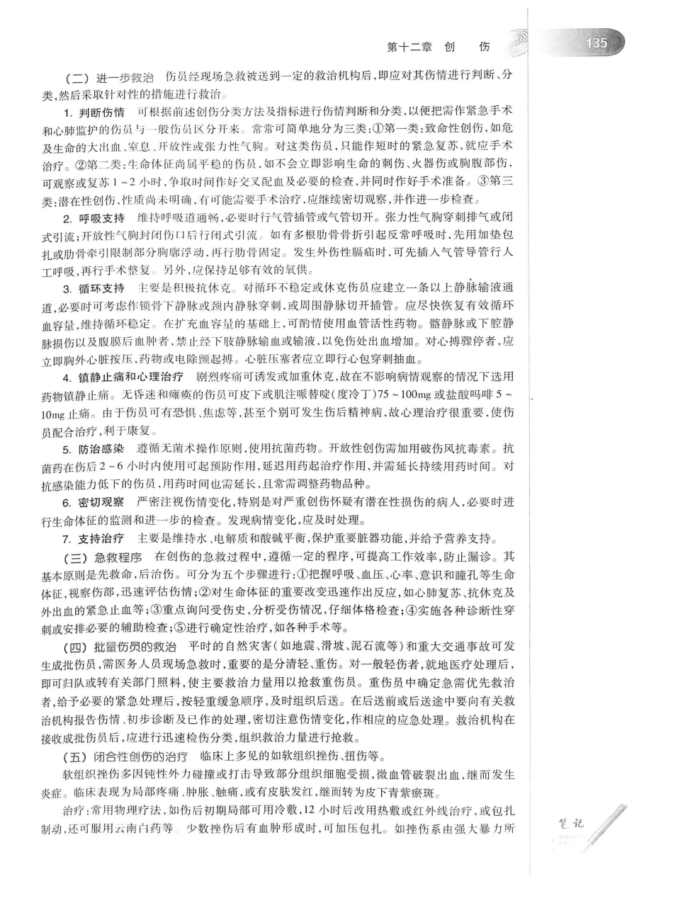 02.外科学（第8版）_176-200.pdf_第1页