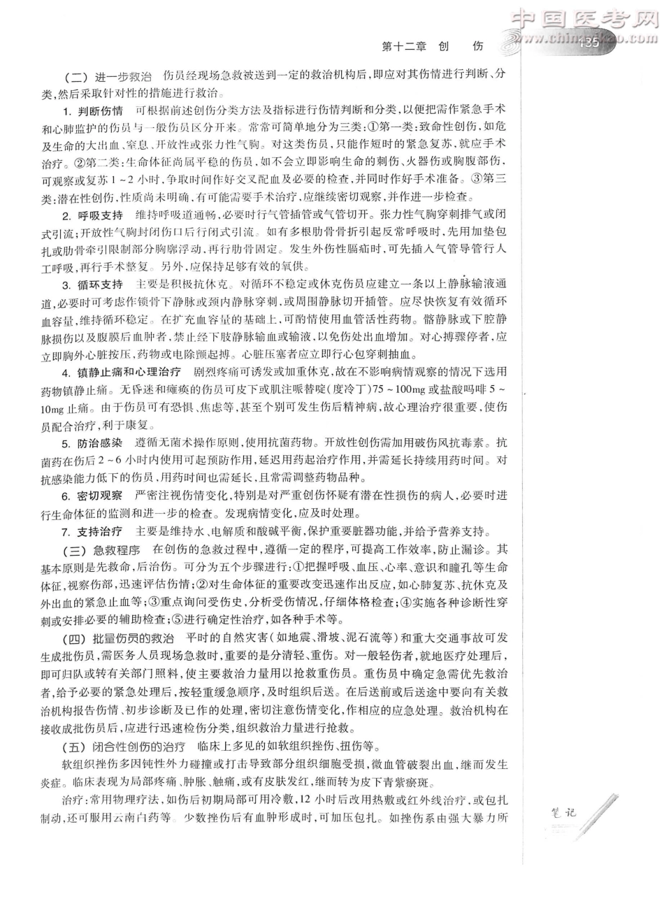 外科学（第8版）完整版-www.bbyxy.]_176-200.pdf_第1页