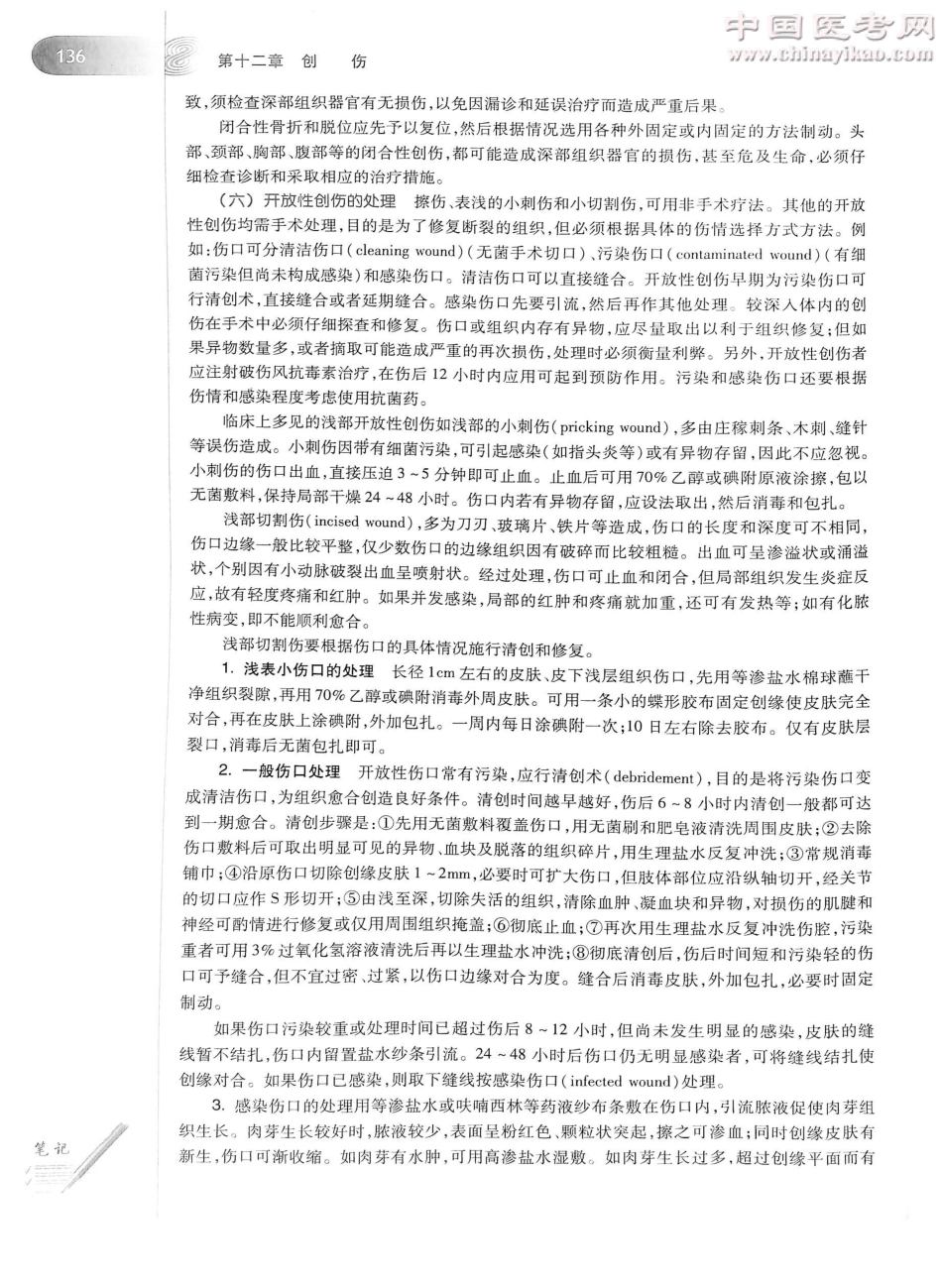 外科学（第8版）完整版-www.bbyxy.]_176-200.pdf_第2页
