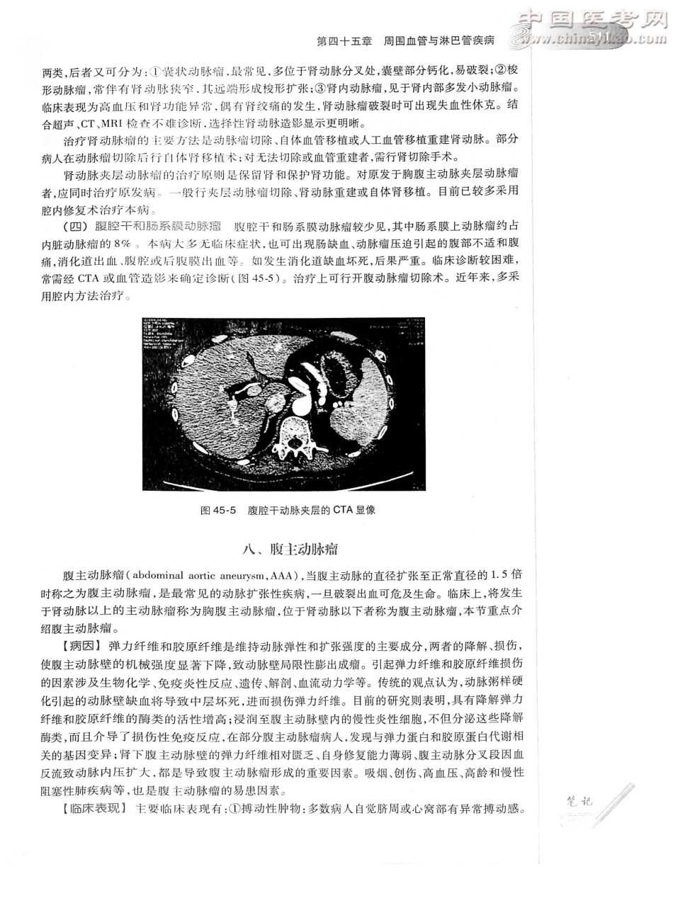 外科学（第8版）完整版-www.bbyxy.]_551-575.pdf_第2页