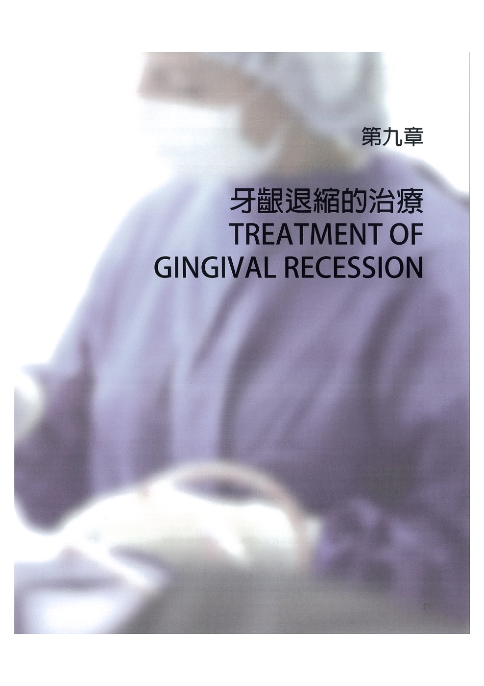 179.牙周整形美容与种植手术_297-304.pdf_第1页