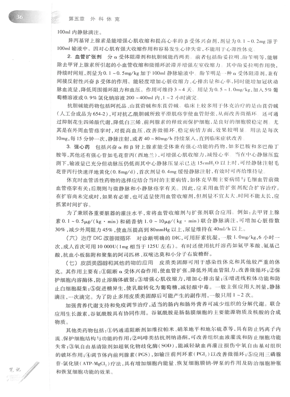 02.外科学（第8版）_76-100.pdf_第2页