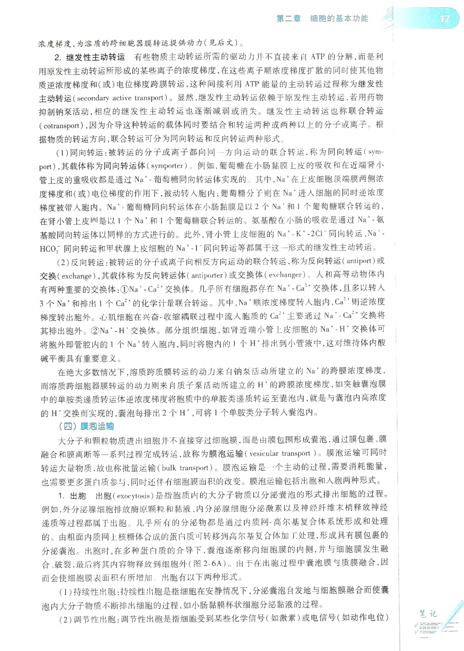 生理学（第八版）_25-32.pdf_第1页