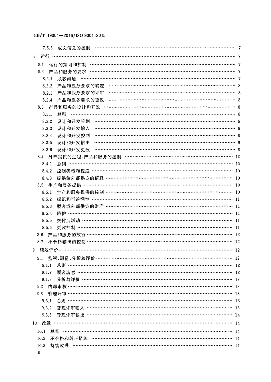 GBT19001-2016 质量管理体系要求.pdf_第3页