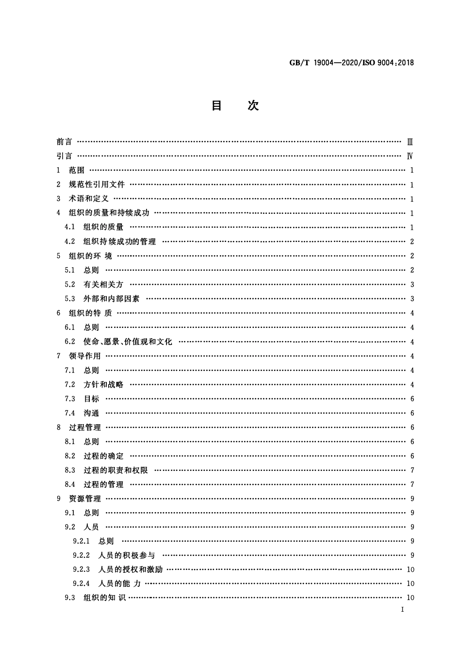 GBT19004-2020 质量管理组织的质量 实现持续成功指南.pdf_第2页