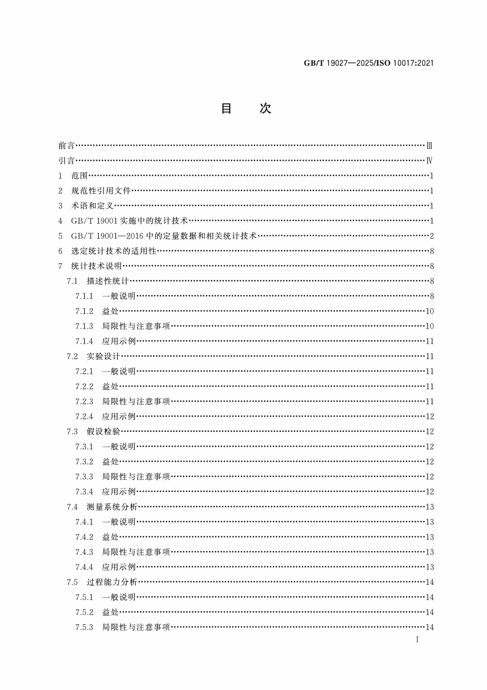 GBT19027-2025 质量管理GBT 19001—2016的统计技术指南.pdf_第3页