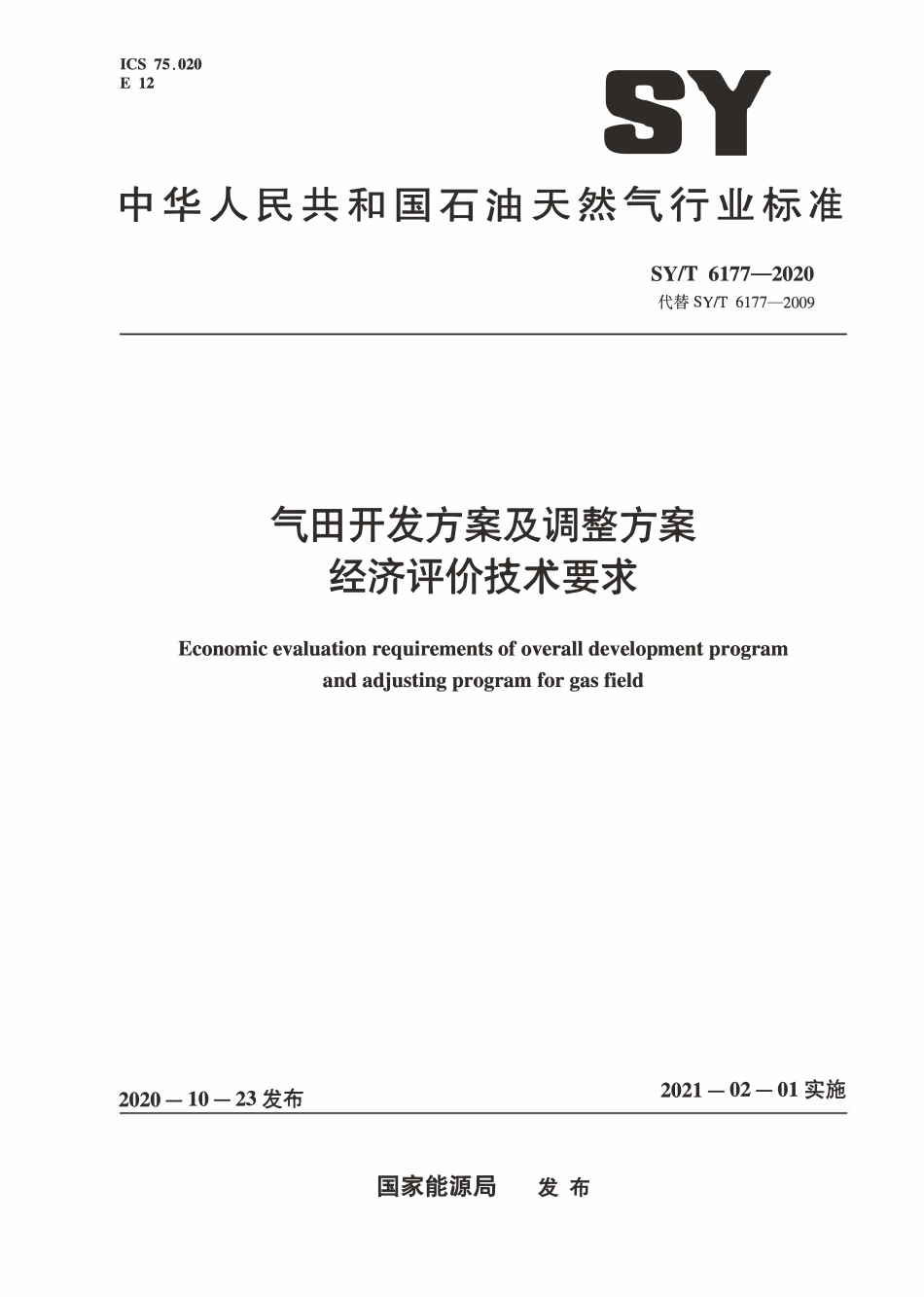 SYT 6177-2020 气田开发方案及调整方案经济评价技术要求.pdf_第1页