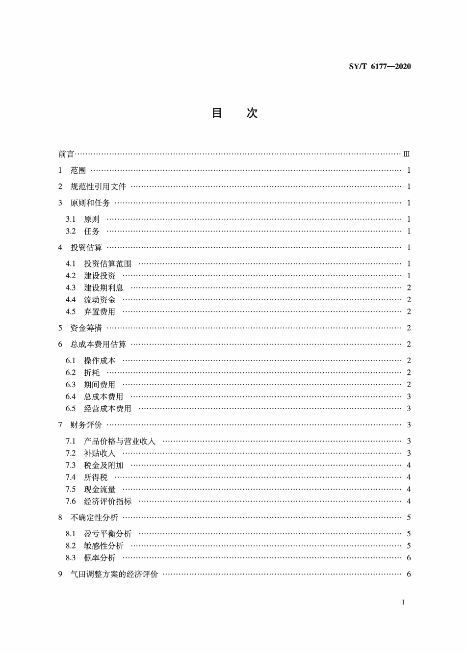 SYT 6177-2020 气田开发方案及调整方案经济评价技术要求.pdf_第2页
