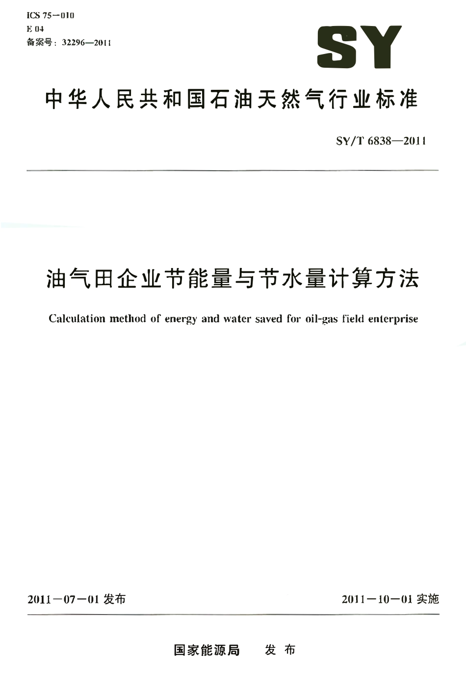 SYT 6838-2011 油气田企业节能量与节水量计算方法.pdf_第1页