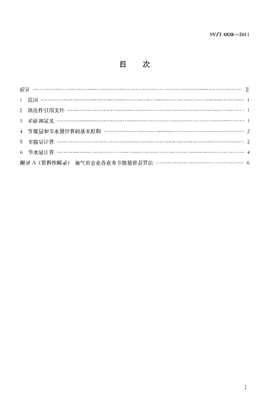 SYT 6838-2011 油气田企业节能量与节水量计算方法.pdf_第2页