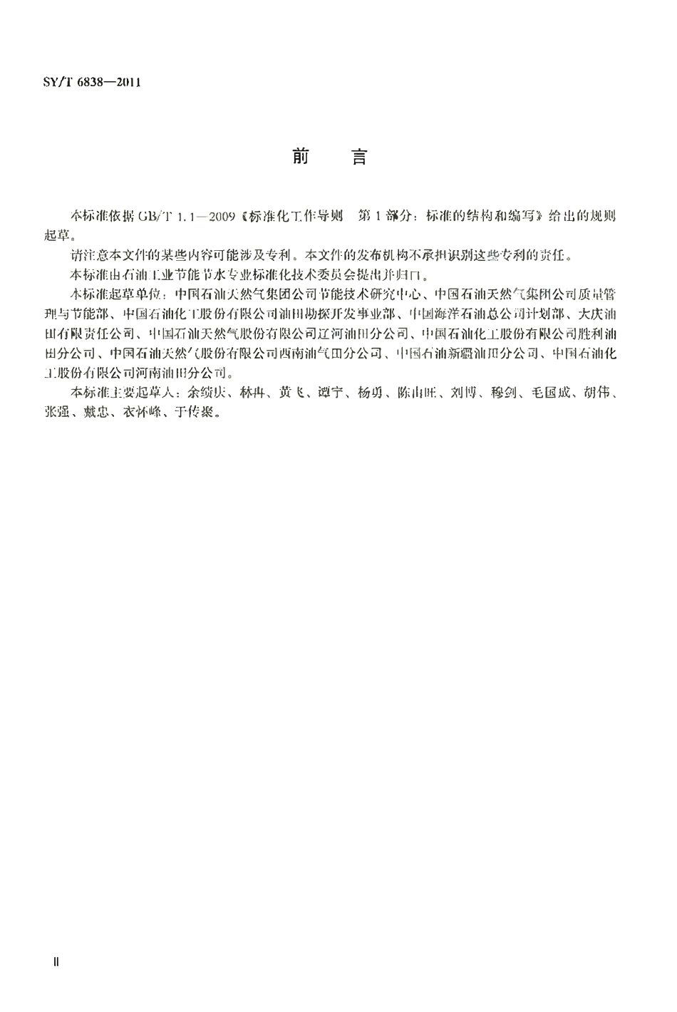 SYT 6838-2011 油气田企业节能量与节水量计算方法.pdf_第3页