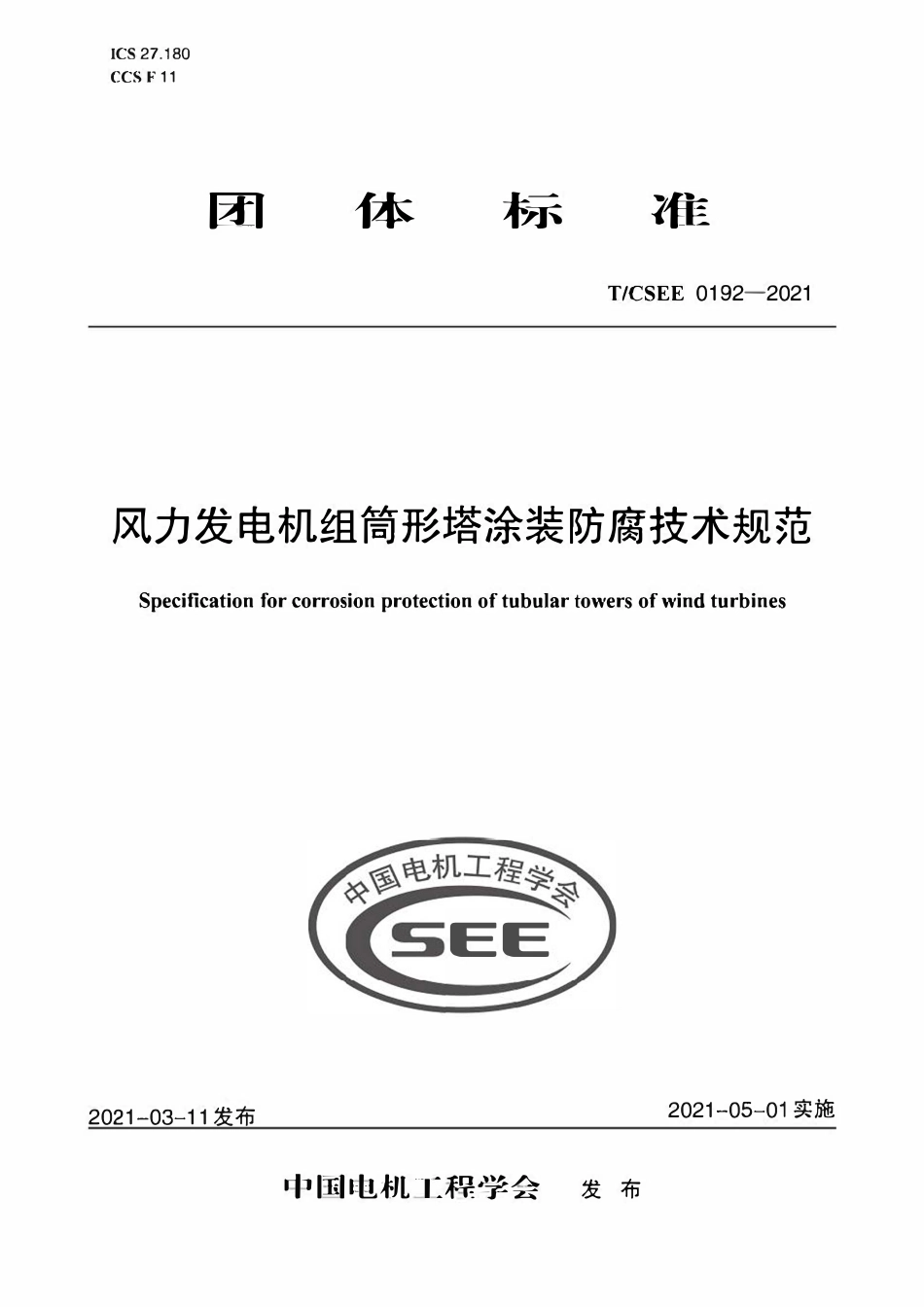 TCSEE 0192-2021 风力发电机组筒形塔涂装防腐技术规范.pdf_第1页
