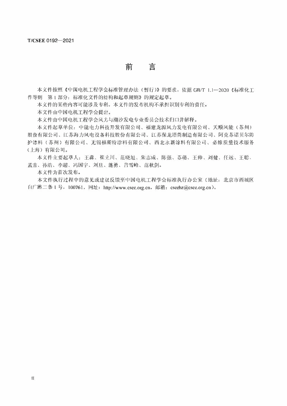 TCSEE 0192-2021 风力发电机组筒形塔涂装防腐技术规范.pdf_第3页
