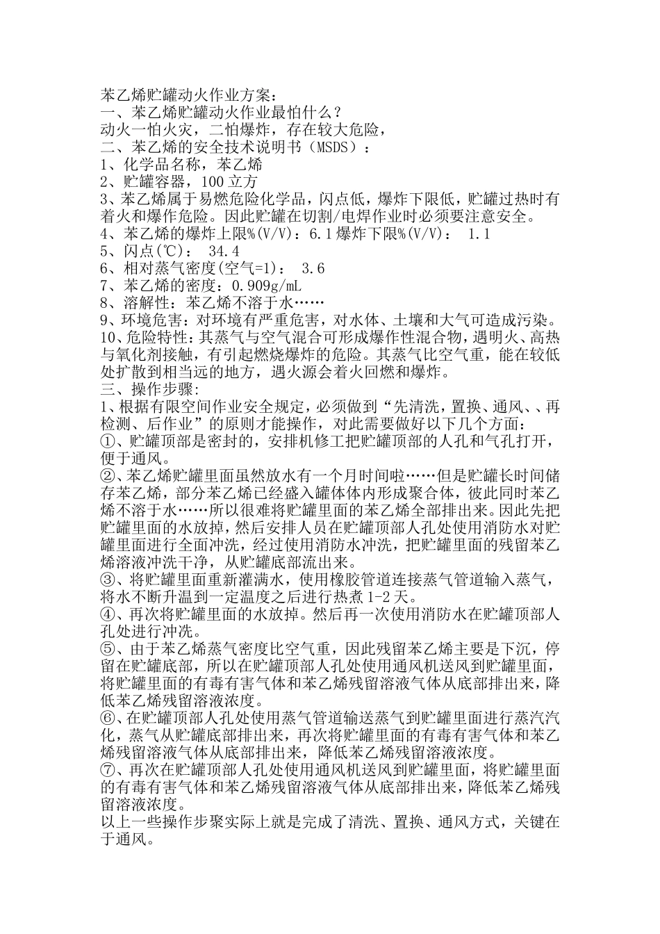 苯乙烯贮罐动火作业方案.doc_第1页