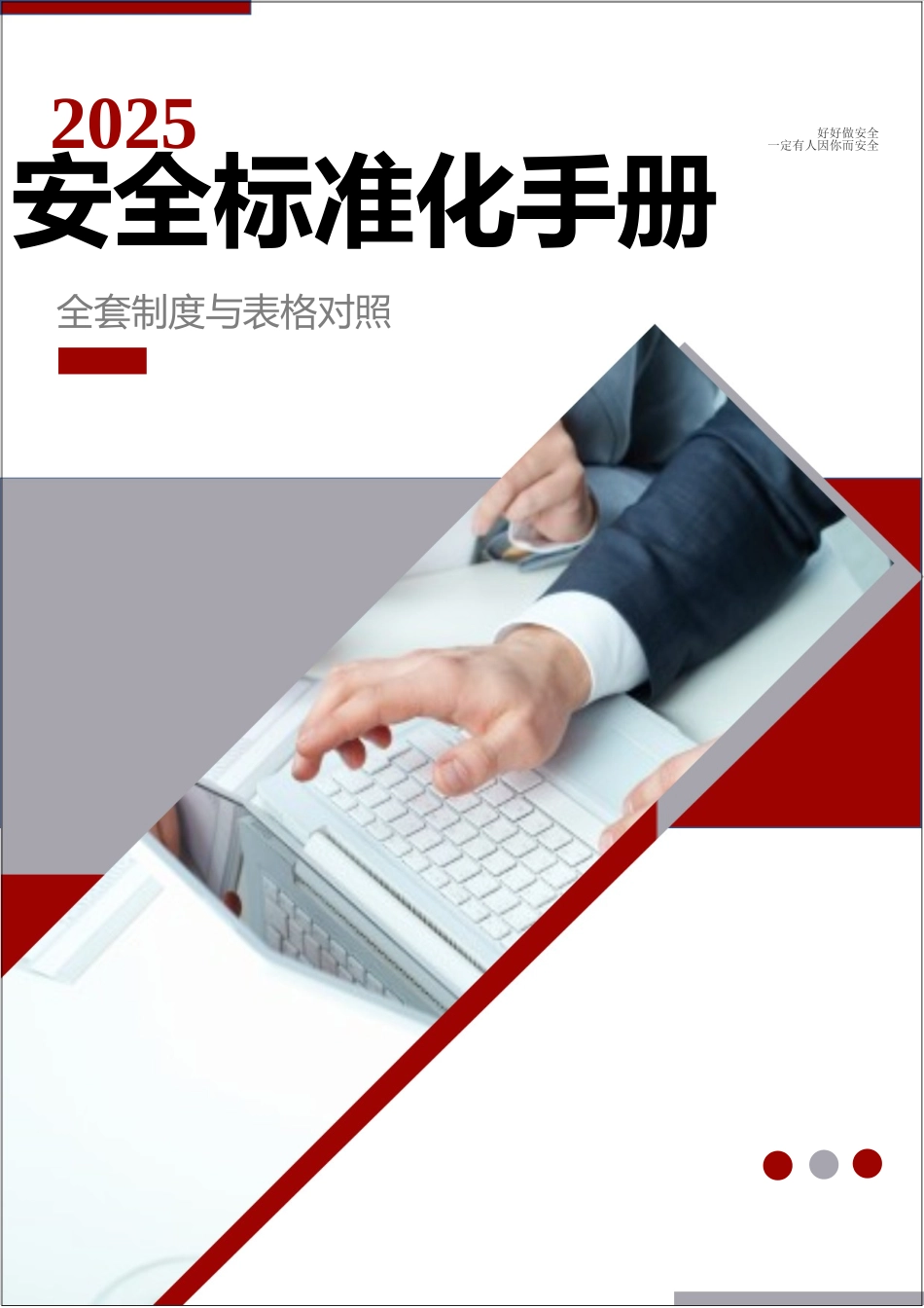 2025安全生产标准化手册.docx_第1页