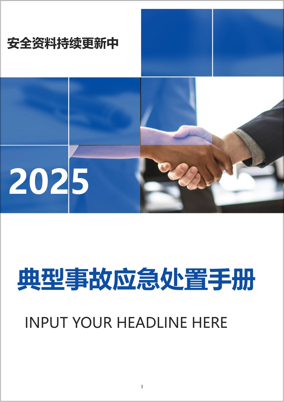 2025典型事故伤害应急处置手册.docx_第1页