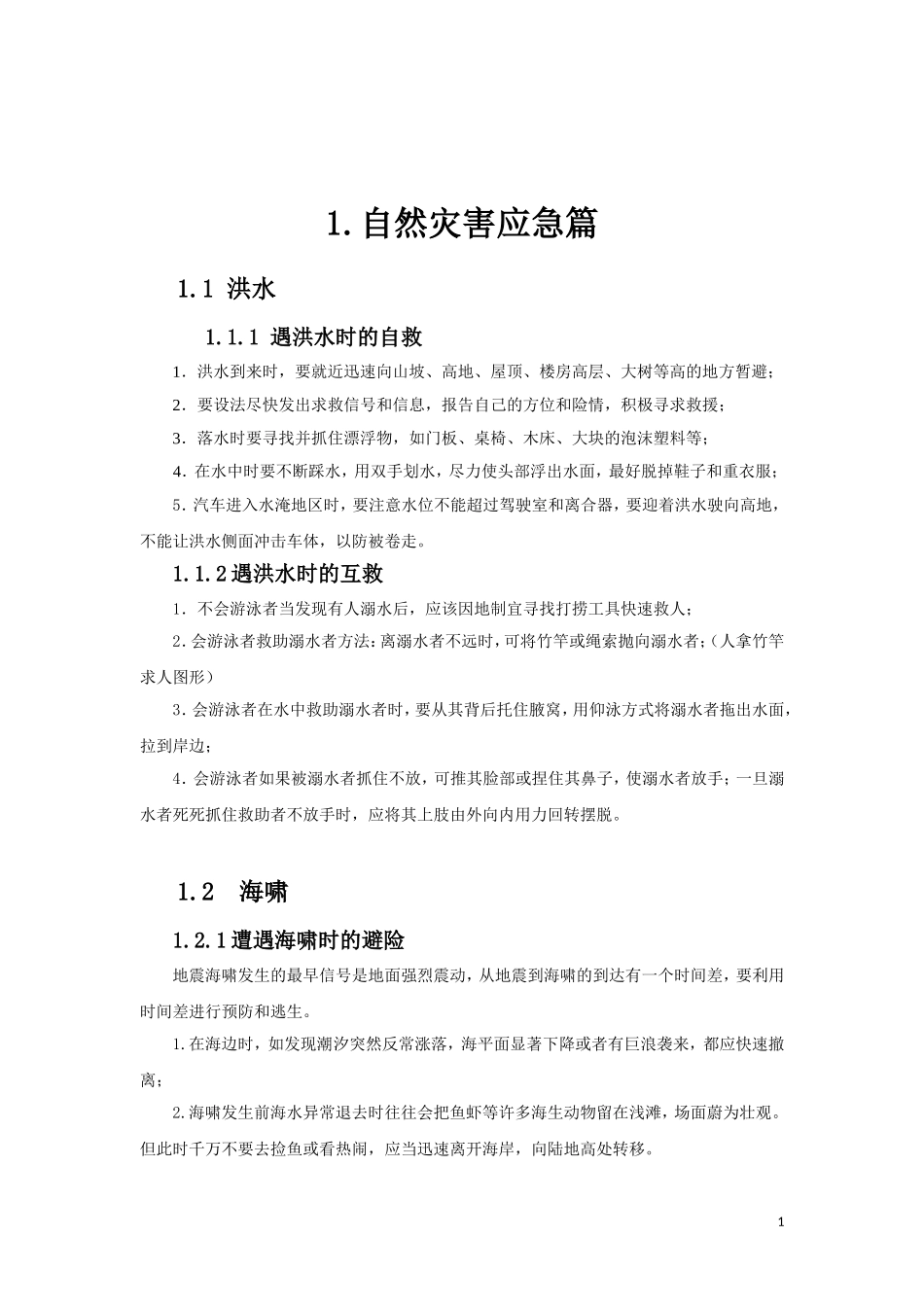 2025各类自然灾害急救手册.docx_第1页