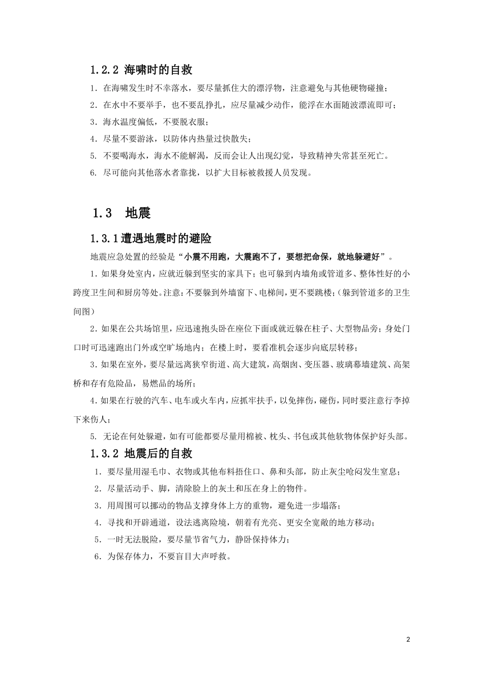 2025各类自然灾害急救手册.docx_第2页