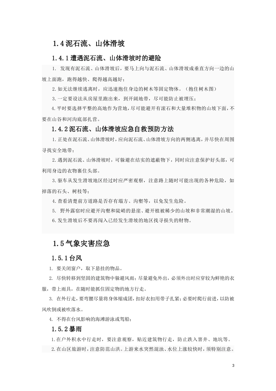 2025各类自然灾害急救手册.docx_第3页