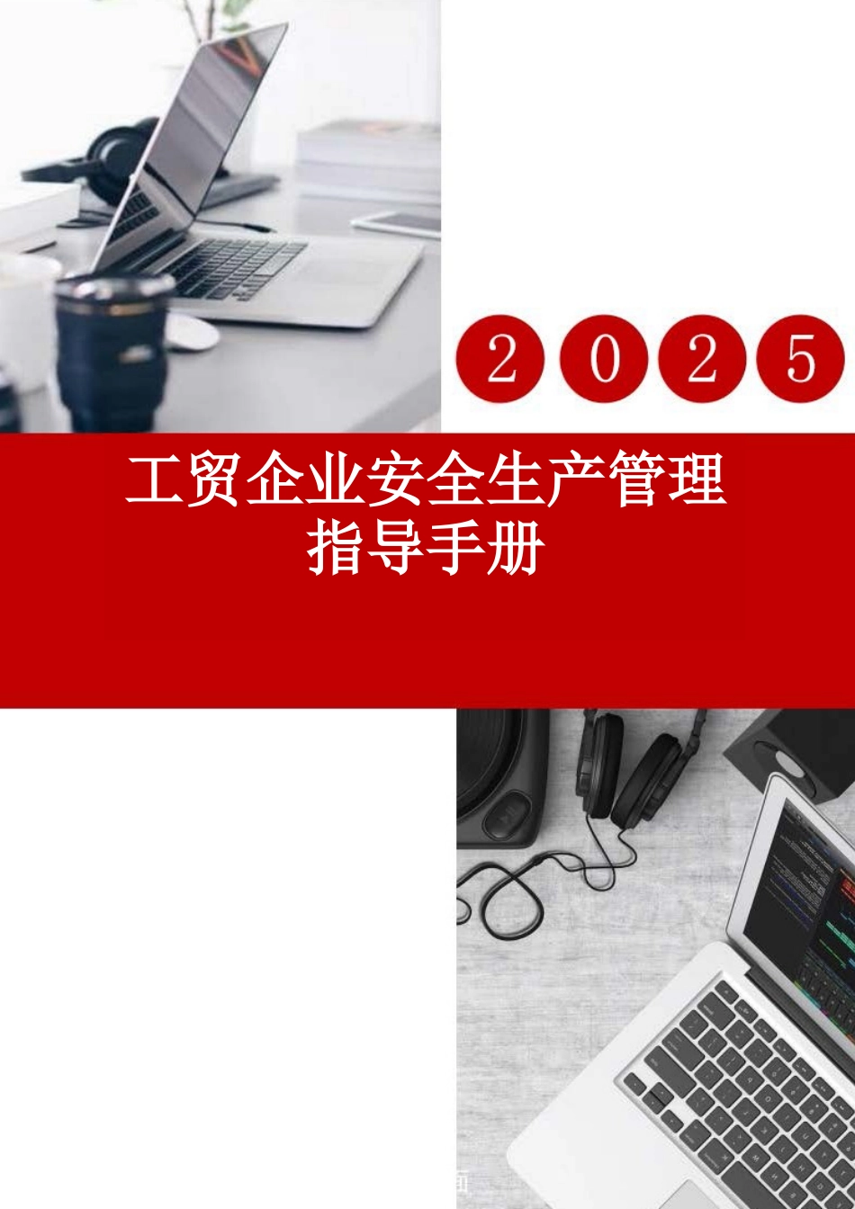 2025工贸企业安全生产管理指导手册.docx_第1页