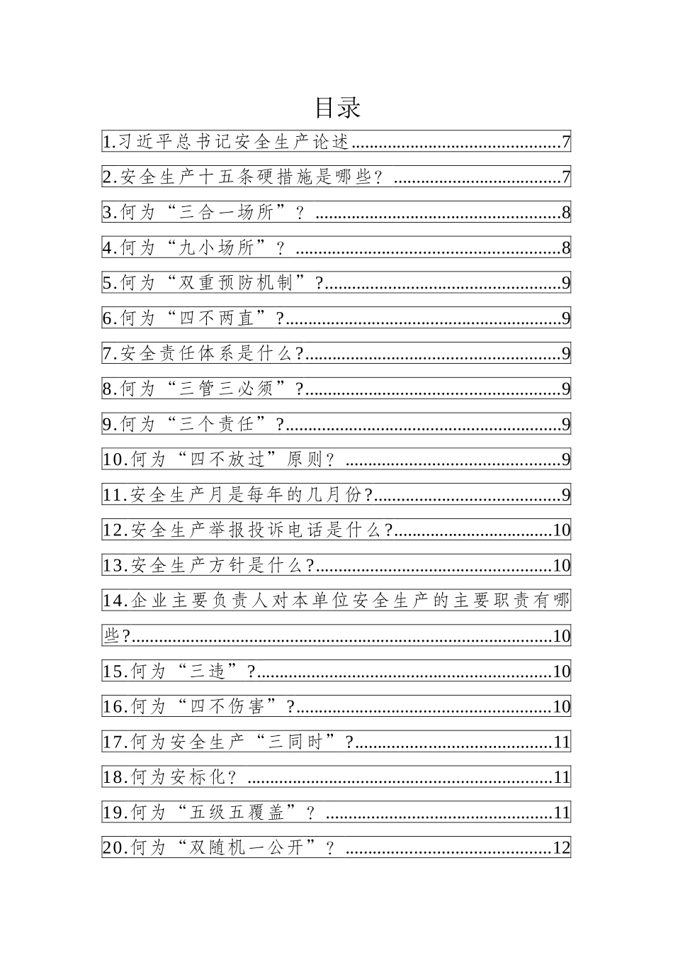 2025全员安全生产应知应会手册.docx_第2页